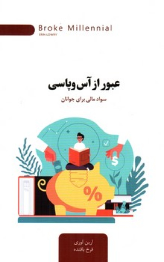 تصویر  عبور از آس و پاسی - سواد مالی برای جوانان (رقعی-شمیز)